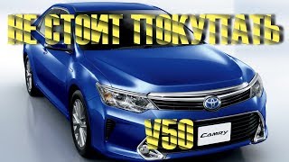 Почему не нужно покупать Тойота КАМРИ V50 2017
