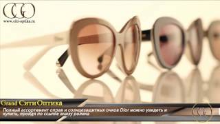 Медицинские оправы и солнцезащитные очки Кристиан Диор (Christian Dior)