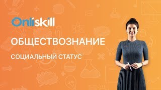 Обществознание 8 класс: Социальный статус