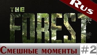 "Баги, Приколы, Фейлы" The forest - Смешные моменты  #2
