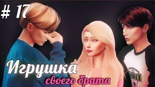 ИГРУШКА | СЕРИЯ 17| СЕРИАЛ THE SIMS 4