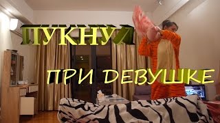 РЕАКЦИЯ ДЕВУШКИ НА ПУК.ДВОЙНОЙ ЗАРЯД)Социальный эксперимент