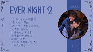 Full OST || Ever Night 2 OST / 将夜2 OST