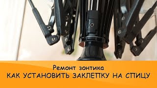 Ремонт зонта - установка заклепки