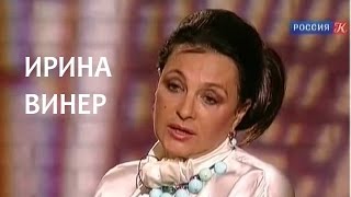 Линия жизни. Ирина Винер. Канал Культура
