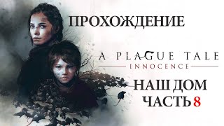 Обзор/ Прохождение  A Plague Tale Innocence: глава 8 "Наш дом"