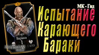 Испытание Барака Карающий(Кара)(Scourge Baraka)в игре Мортал Комбат Х