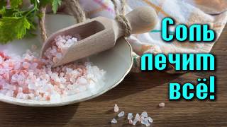 СОЛЬ ЛЕЧИТ! Рецепты лечения СОЛЕВЫМИ ПОВЯЗКАМИ