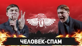 #SLOVOSPB - ЧЕЛОВЕК-СПАМ (КВАЛИФИКАЦИЯ)