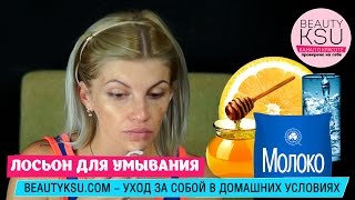 Молочко для эффективного умывания из молока, меда и лимона
