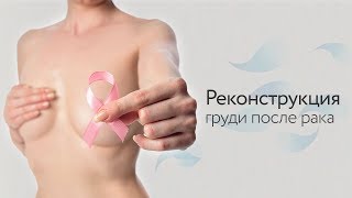 Реконструкция груди после рака