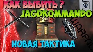 Warface: КАК ВЫБИТЬ Jagdkommando НОВАЯ ТАКТИКА РАБОТАЕТ