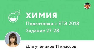 Химия | Подготовка к ЕГЭ 2018 | Задание 27-28