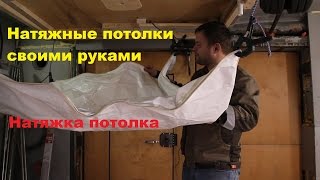 Натяжные потолки своими руками Натяжка потолка