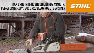 Мотопилы STIHL, очистка воздушного фильтра, ребер цилиндра, воздухозаборного отверстия фильтр HD2