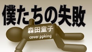 僕たちの失敗　森田童子　ドラマ高校教師主題歌　cover ppking
