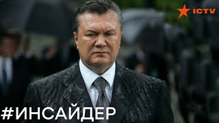 Вся правда жизни Виктора Януковича, экс-президента и любителя золотых унитазов - Инсайдер - Выпуск 6