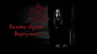 Вызовы Духов Вернулись!