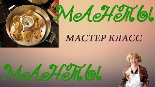 Как приготовить манты - мастер класс