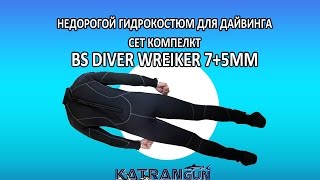 недорогой гидрокостюм для дайвинга сет комплект bs diver wrecker 7+5мм