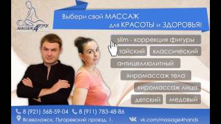 Slim массаж / коррекция фигуры - Биушкин Андрей - vk.com/massage4hands