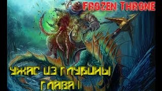 Warcraft 3 - Frozen Throne - Прохождение "Ужас из глубины" - Глава 1 - Наги