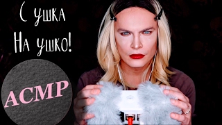 АСМР С УШКА НА УШКО! Тест! Новый бинауральный микрофон. ASMR SR3D TEST and REVIEW in Russian