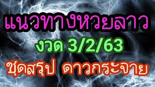 หวยลาว ชุดสรุป 3/2/63 #หวยลาว #ຫວຍລາວ #แนวทางหวยลาว