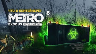 ЧТО В ЗАПЕЧАТАННОМ ЯЩИКЕ О_о? БАЗА БАНДИТОВ, СХРОНЫ СТАЛКЕРОВ ➤ часть 8 ➤ METRO EXODUS Метро Исход
