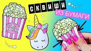 DIY Сквиши из БУМАГИ | Игрушки антистресс СВОИМИ РУКАМИ | Squishy Единорог