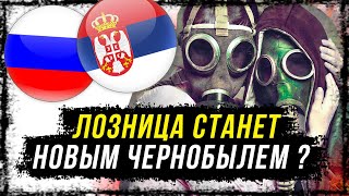 УЖАС!! АДСКИЙ РУДНИК В ЛОЗНИЦЕ УНИЧТОЖИТ ЭКОЛОГИЮ В РЕГИОНЕ ?!