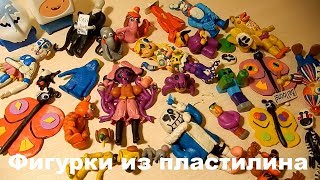 Фигурки из пластилина | Моя коллекция пластилиновых фигурок