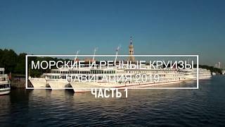 Речные круизы Навигация 2019. 1 часть