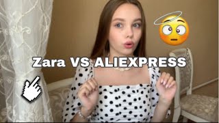 ZARA ПРОТИВ ALIEXPRESS! | летние покупки!
