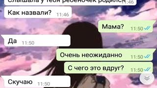 ГРУСТНОЕ ВИДЕО ДО СЛЕЗ / Переписка матери и дочки