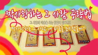 [Ainjii 타로] 짝사랑하는 그 사람 내 마음을 눈치챘을까? 짝사랑 상대 공략법이 있다면?! 짝사랑 타로 리딩.