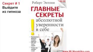 Секрет № 1 Выйдите из гипноза. Роббинс Энтони