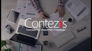 Contezis (Контезис) - студия копирайтинга, рерайтинга и переводов