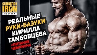 Реальные руки-базуки Кирилла Тамбовцева + питание чемпиона