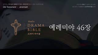 드라마바이블 예레미야 46장