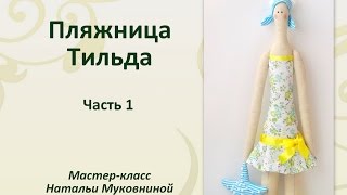 МК Пляжница Тильда. Часть 1. Как сшить ручки, ножки и туловище куклы.