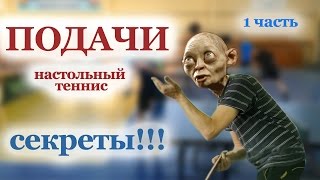 #НАСТОЛЬНЫЙ ТЕННИС. ПОДАЧИ. ПОДАЧИ НАСТОЛЬНОМ ТЕННИСЕ. НАСТОЛЬНЫЙ ТЕННИС УРОКИ ПОДАЧИ
