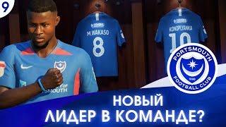 ★ FIFA 20 - КАРЬЕРА | НОВЫЙ ЛИДЕР В КОМАНДЕ! ЛУЧШИЙ МОЛОДОЙ ИГРОК ПРОСИТ ТРАНСФЕР!