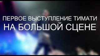 Первое выступление Тимати. Богдан Титомир. Тимати упал со сцены. Рэп. Rap. Black Star