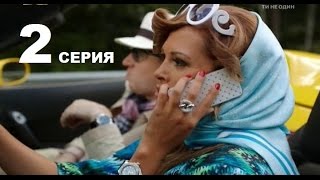 Комедия " Ищу жену с ребенком" 2 серия
