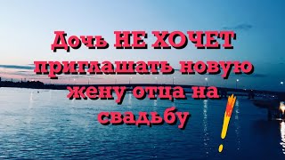 Письмо #5: Дочь не желает видеть новую жену отца на своей свадьбе. Семейная жизнь в США.
