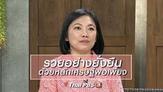 นารีสนทนา : รวยอย่างยั่งยืน ด้วยหลักเศรษฐีพอเพียง (1 ต.ค. 61)