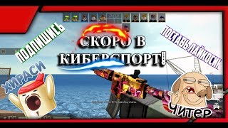 СКОРО В КИБЕРСПОРТ! | CB:RO MONTAGE