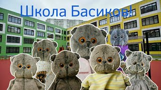 Школа Басиков!