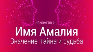 Значение имени Амалия: карма, характер и судьба